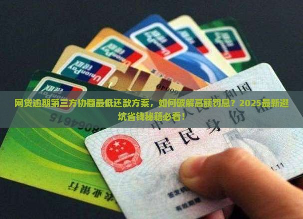 网贷逾期第三方协商最低还款方案