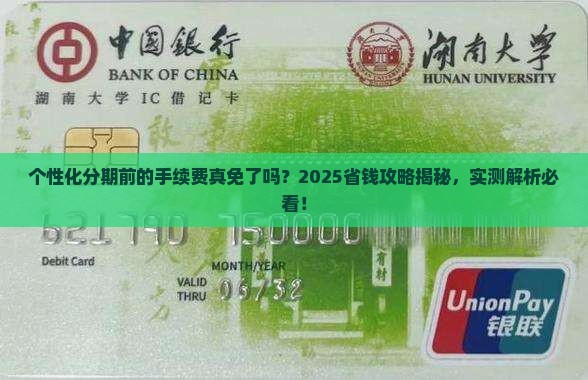 个性化分期之前的分期手续费免吗如何计算