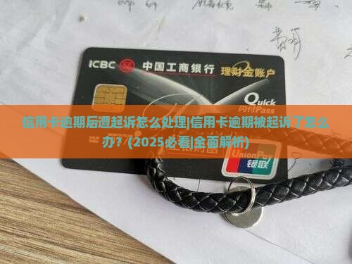信用卡逾期后遭起诉怎么处理