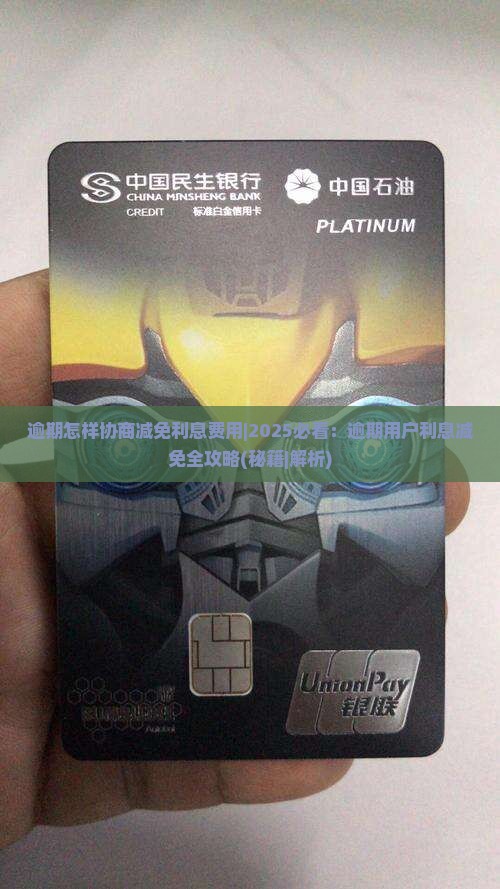逾期怎样协商减免利息费用
