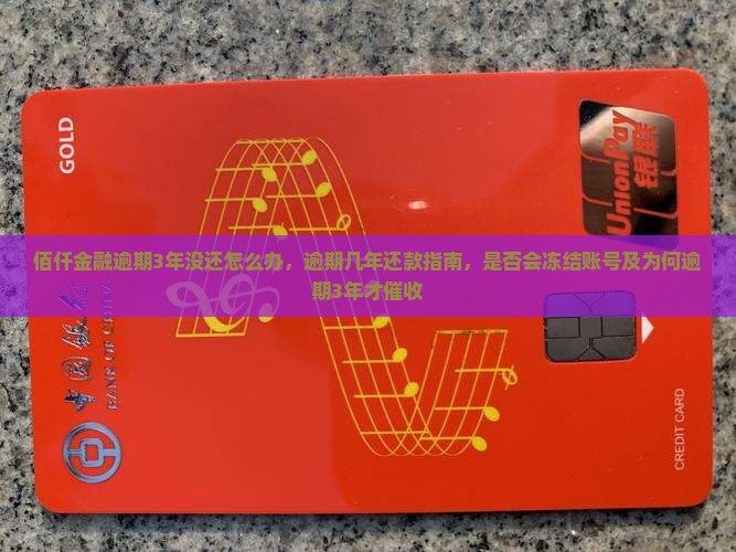 佰仟金融逾期3年没还怎么办