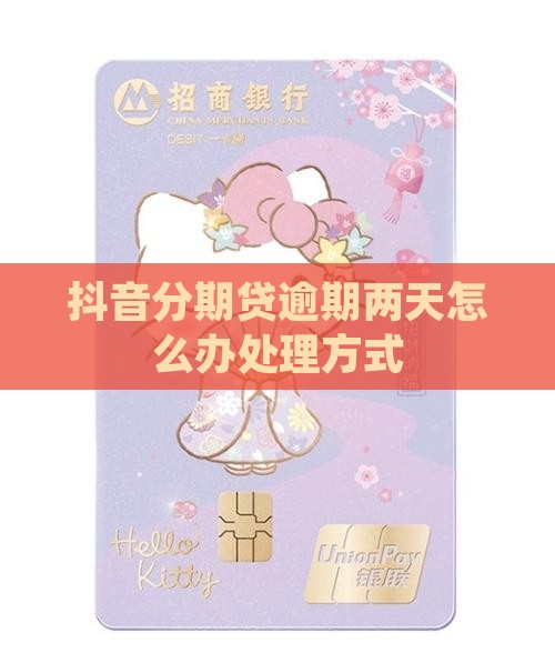 抖音分期贷逾期两天怎么办处理方式