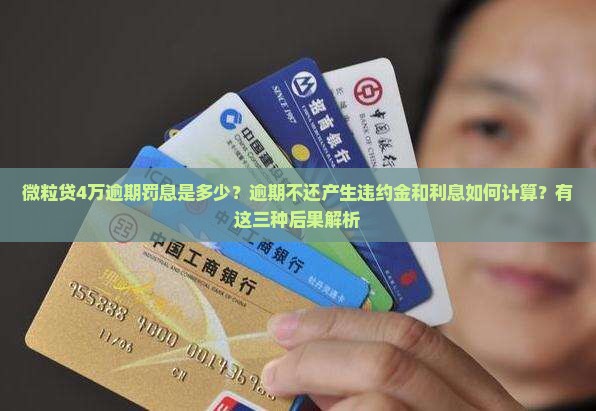 信用卡4万逾期罚息是多少