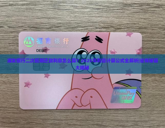 浦发银行二次延期还款利息计算公式详解