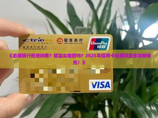逾期银行不给协商可以找银监会吗