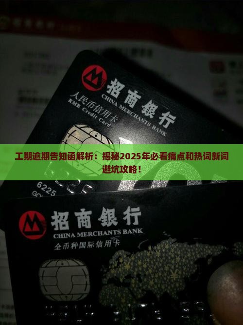 工期逾期告知函
