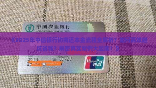 中信银行协商还本金流程详解