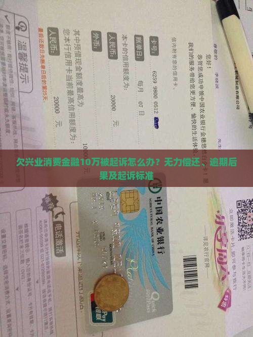 欠兴业消费金融10万被起诉怎么办