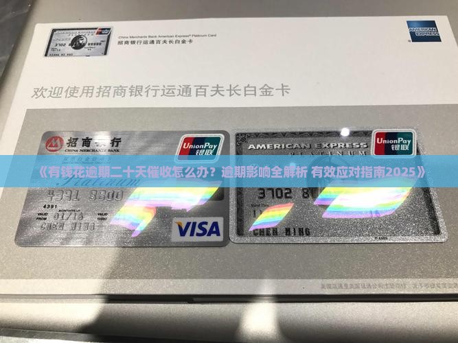 有钱花逾期二十天催收如何处理