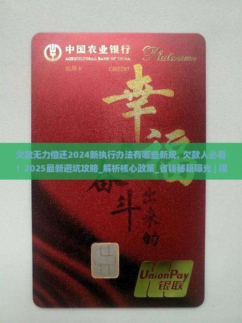 欠款无力偿还2024新执行办法有哪些新规