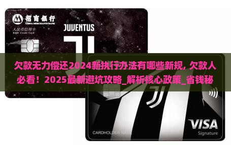 欠款无力偿还2024新执行办法有哪些新规