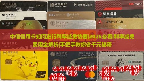 中信信用卡如何进行利率减免协商