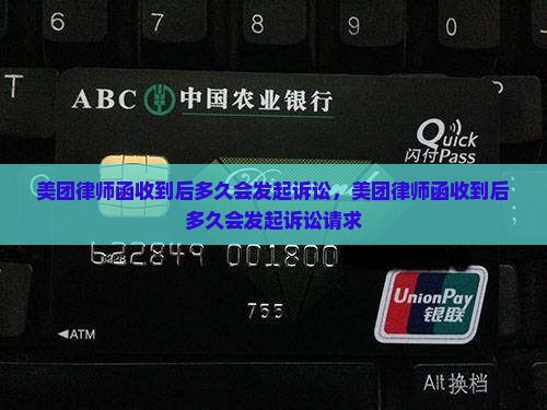 美团律师函收到后多久会发起诉讼