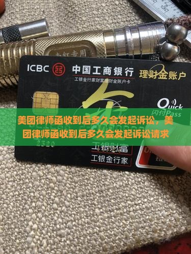 美团律师函收到后多久会发起诉讼