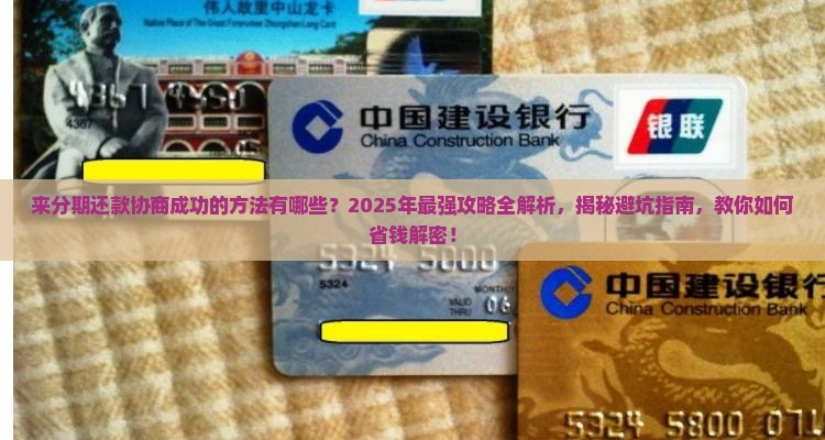 来分期还款协商成功的方法有哪些
