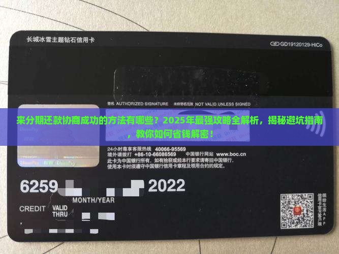 来分期还款协商成功的方法有哪些