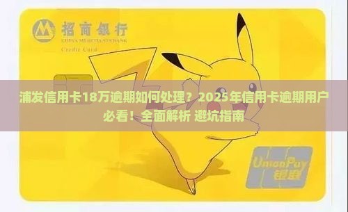 浦发信用卡18万逾期如何处理