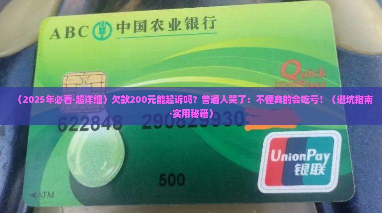 欠款200元可以起诉吗如何操作