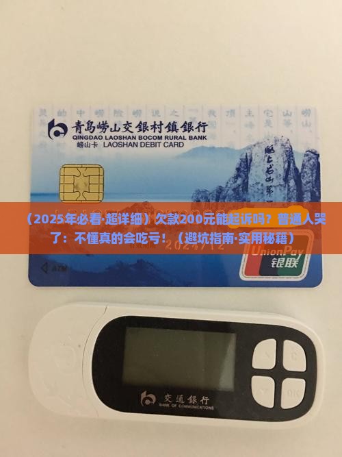 欠款200元可以起诉吗如何操作