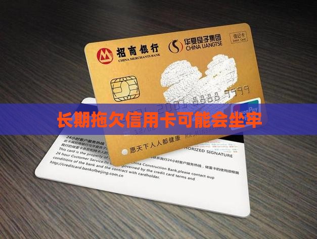 长期拖欠信用卡 长期拖欠信用卡