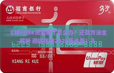 建行快e贷逾期了怎么办还款方法及注意事项