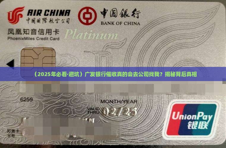 广发银行催收会去公司吗