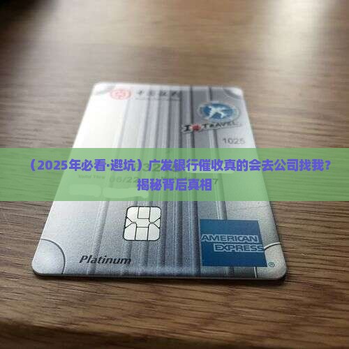 广发银行催收会去公司吗