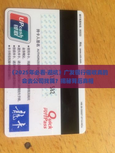 广发银行催收会去公司吗