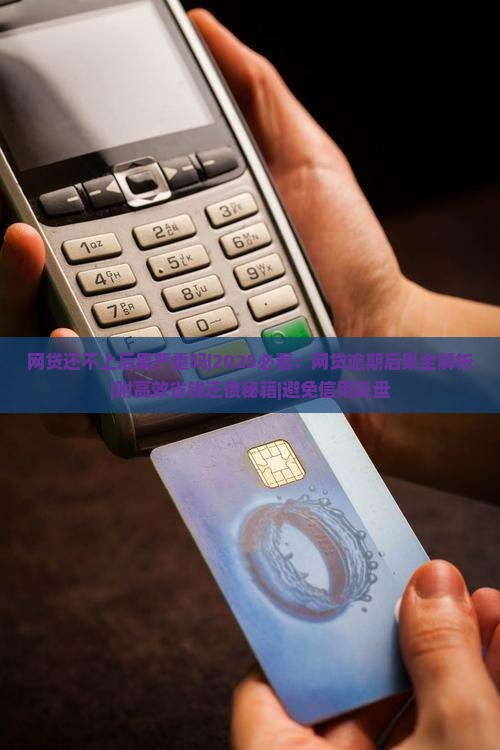 网贷还不上后果严重吗