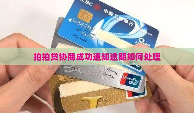 拍拍贷协商成功通知怎么处理