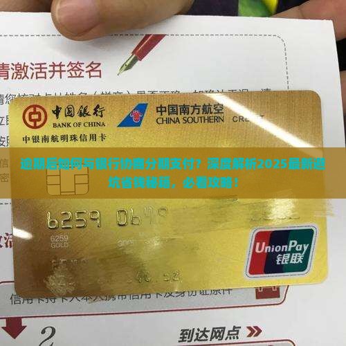 逾期后如何与银行协商分期支付
