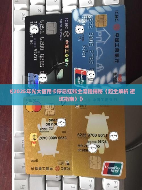 光大信用卡停息挂账流程详细步骤