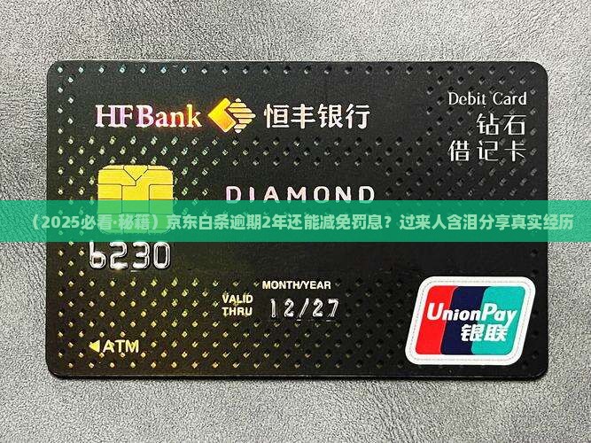 京东白条逾期2年如何减免罚息