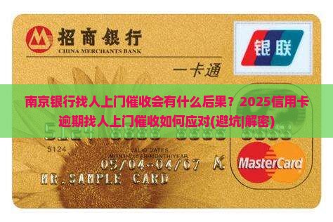 南京银行找人上门催收会有什么后果