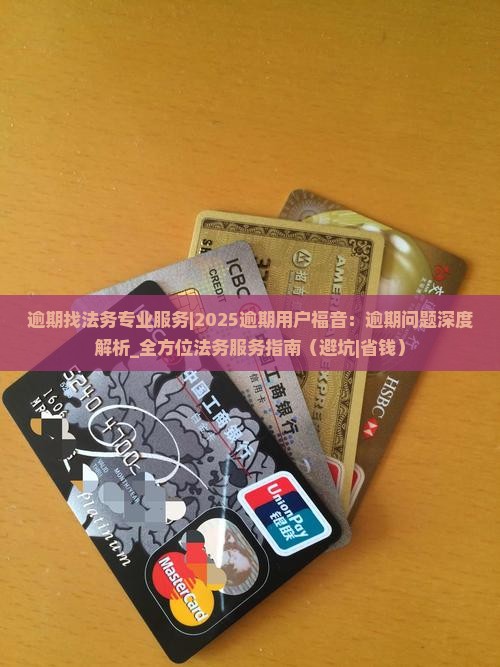 逾期找法务专业服务