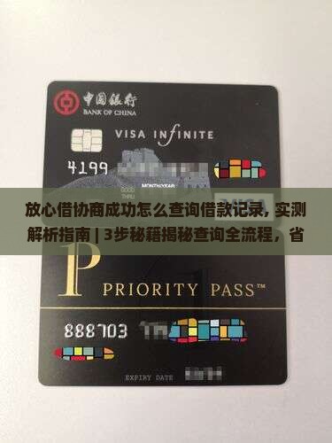 放心借协商成功怎么查询借款记录