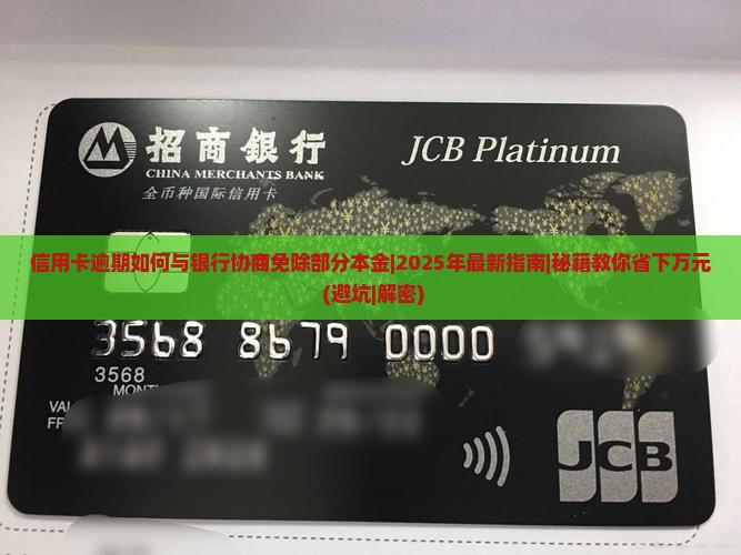 信用卡逾期如何与银行协商免除部分本金