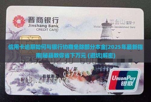 信用卡逾期如何与银行协商免除部分本金