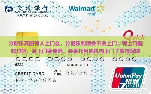 分期乐真的有人上门么