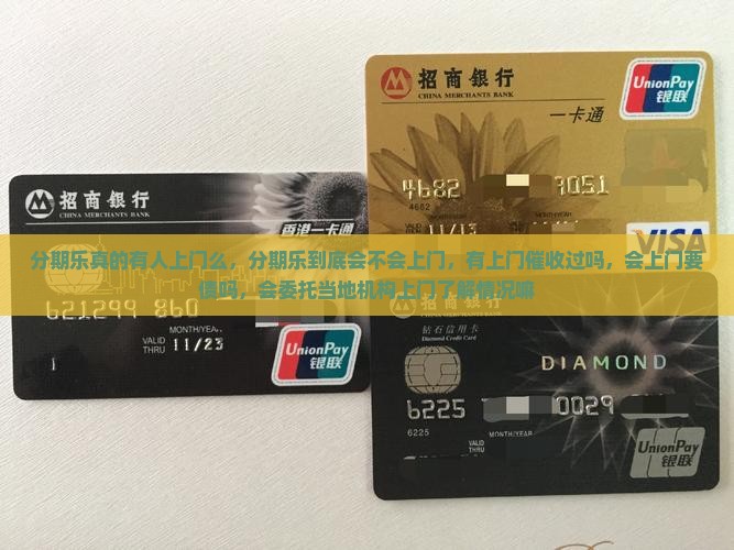 分期乐真的有人上门么