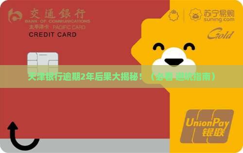 天津银行逾期2年会有什么后果