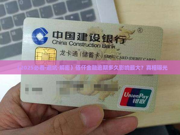 佰仟金融逾期最多多长时间的影响及后果