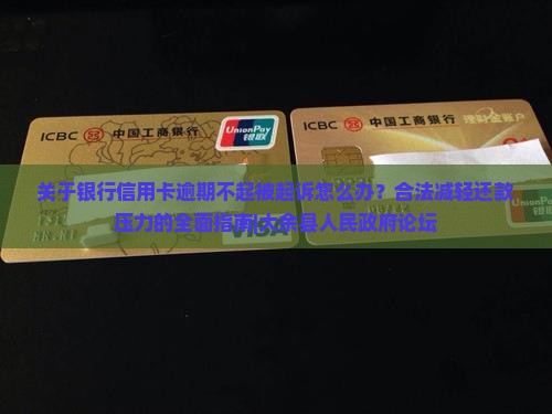 银行信用卡还不起银行起诉怎么办
