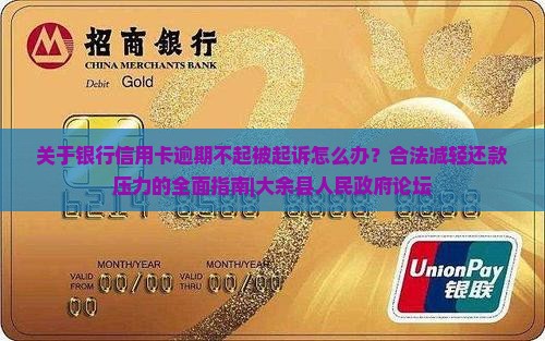 银行信用卡还不起银行起诉怎么办