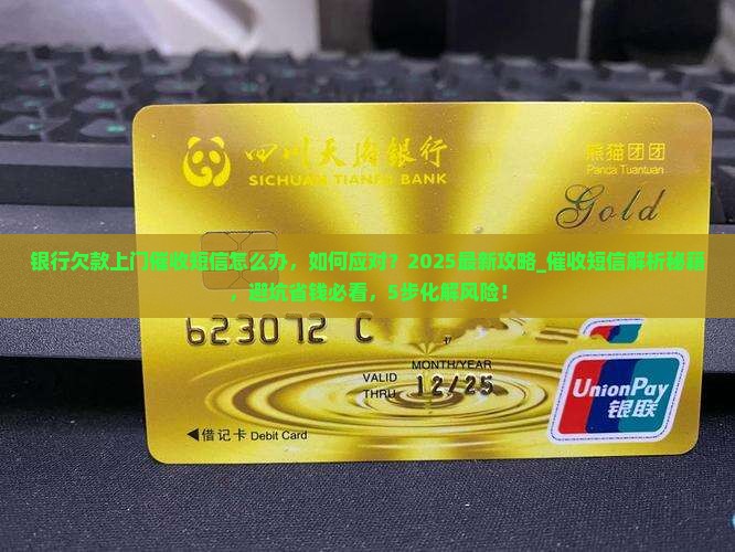 银行欠款上门催收短信怎么办