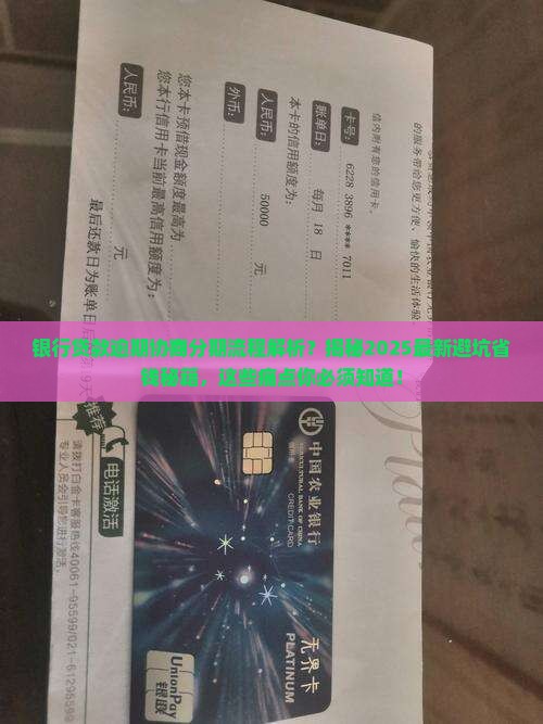 银行贷款逾期协商分期的具体流程和注意事项