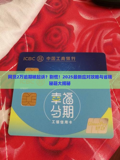 网贷2万逾期被起诉怎么应对