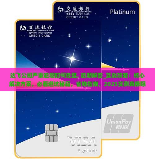 达飞公司严重逾期如何处理