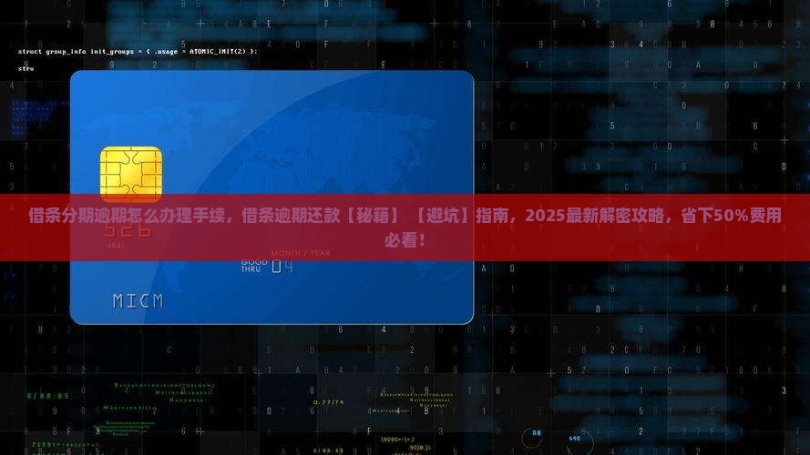 借条分期逾期怎么办理手续