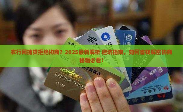 农行网捷贷拒绝协商